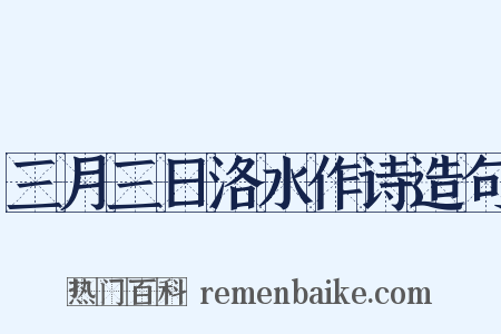 三月三日洛水作诗造句是什么意思的图片